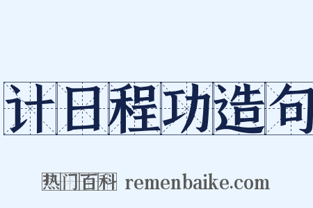 计日程功造句是什么意思的图片